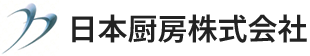 福岡、長崎、愛知、栃木を拠点に全国各地の厨房機器の設計施工、製造を行う日本厨房株式会社では、冷凍・冷蔵ショーケースや特注ステンレスなどお客様の店舗や用途にあわせて、サイズやデザインなどオーダーメイドできます。